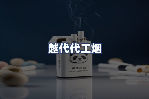越代代工烟